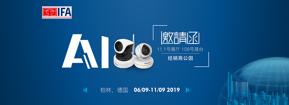 IFA2019|随威视达康一起前往柏林遇见未来插图2